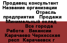 Продавец-консультант › Название организации ­ Jeans Symphony › Отрасль предприятия ­ Продажи › Минимальный оклад ­ 35 000 - Все города Работа » Вакансии   . Карачаево-Черкесская респ.,Карачаевск г.